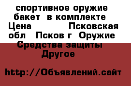 спортивное оружие (бакет) в комплекте › Цена ­ 1 600 - Псковская обл., Псков г. Оружие. Средства защиты » Другое   